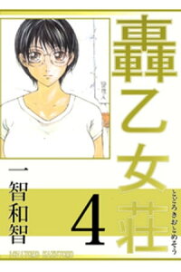 楽天kobo電子書籍ストア 轟乙女荘4巻 一智和智 楽天kobo電子書籍ストア 轟乙女荘4巻 一智和智